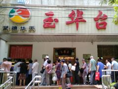 门面-玉华台饭庄(裕中西里小区店)