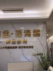 -御品•瑶浴灸疗SPA