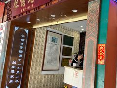 门面-仁信老铺甜品(北京路店)
