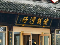 -佬钱湾仔(衣裳街店)