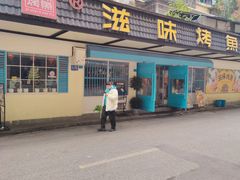 -滋味烤鱼(祥和里店)