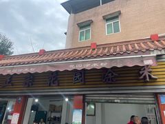 -正宗花园涂米粉(永兴店)