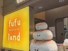 -fufuland·生乳舒芙蕾(北京·合生汇店)