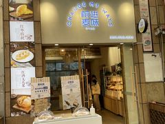 门面-前进麦味·天然烘焙(凯德1818店)
