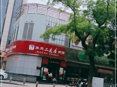 -华天二友居肉饼(新街口店)