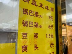 -正味斋锅巴菜(西北角店)