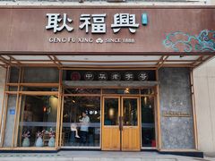 -耿福兴(杏花店)