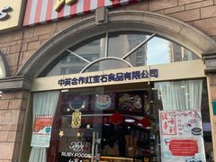 门面-红宝石·鲜奶小方·海派西点房(南丹店)