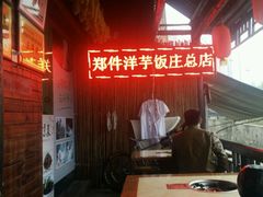 -郑件洋芋饭庄
