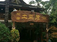 门面-纳兰傣雀傣味餐厅