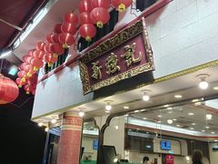 -沙田新强记烧鹅海鲜酒家