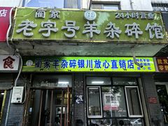 -蔺家老字号羊杂碎馆