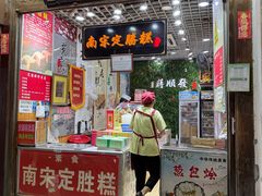 -定胜糕小店-蒋顺发
