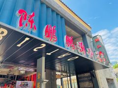门面-陈鹏鹏潮汕菜(欢乐海岸 海边景观店)