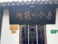 -吾介小籠館
