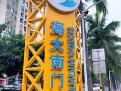 -海大南门夜市(海富街店)