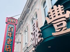 -老鼎丰(靖宇街总店)