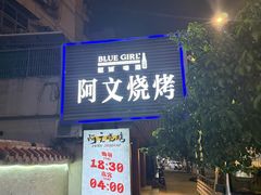 -阿文烧烤(金环路店)