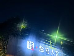-懒人盐府人家·自贡大麻鱼(安贞店)
