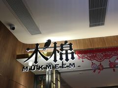 门面-木棉·醉心粤味(COCO Park店)