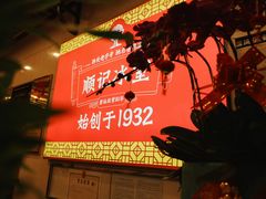 -顺记冰室(宝华路店)