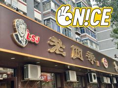 -老四季(总店)