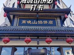 -高晓山馅饼店(牛庄百年店)