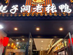 -耗子洞老张鸭子(宽窄店)