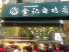 -顺城金记卤鸡·清真