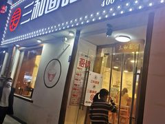 门面-刘氏三和面馆