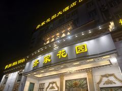 -齐家花园大酒店(宝山店)