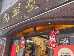 -粤·向群饭店(龙津东路总店)