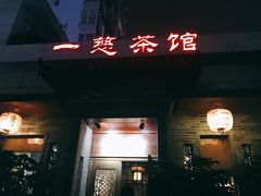 -一慈茶馆(雨田馆)