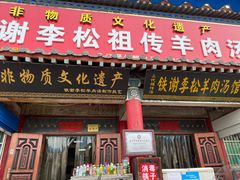 门面-铁谢李松祖传羊肉汤馆