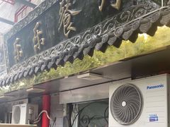 门面-乐乐餐厅(湘子庙街店)