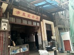 门面-清泉食杂店