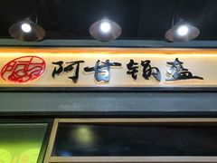 -阿甘锅盔(中关村食宝街店)
