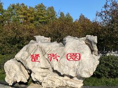 -楚秀园