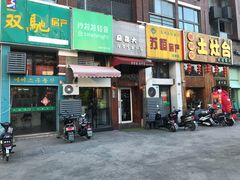 门面-麻喜大