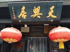 门面-天兴居(鲜鱼口街店)