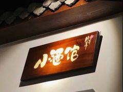 -繁·醉花亭小酒馆(鼓楼店)