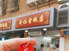 门面-成裕雪糕店(士多店)