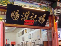 -杨记灌肠(食品街店)