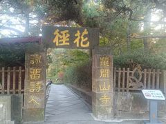 -庐山风景区花径公园