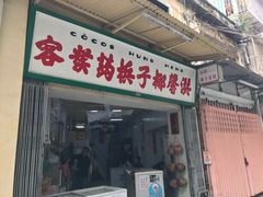 门面-洪馨椰子