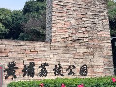 -黄埔荔枝公园