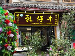 -乳仔牛牦牛汤锅 烤羊排(松潘古城店)