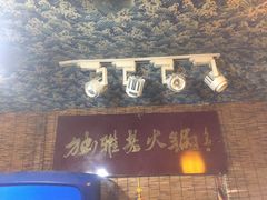 门面-独雅老火锅(原宏声巷店)