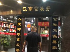 门面-江南公社(跨塘店)