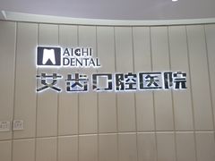 -艾齿口腔医院